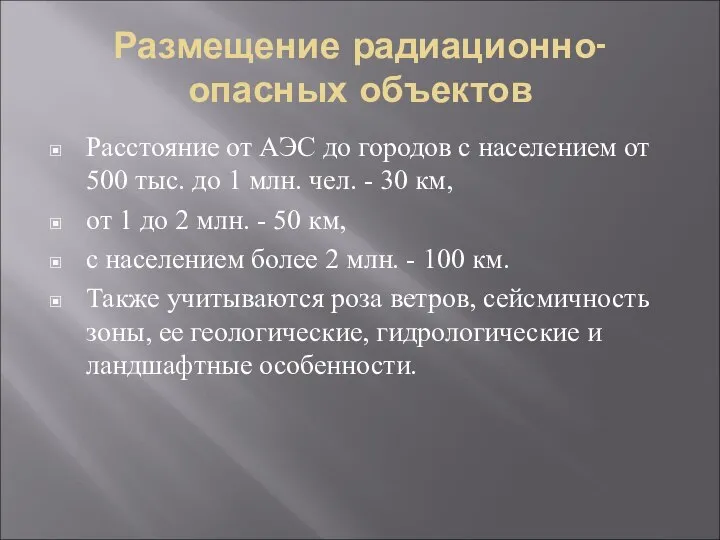 Размещение радиационно-опасных объектов Расстояние от АЭС до городов с населением от