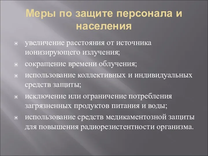 Меры по защите персонала и населения увеличение расстояния от источника ионизирующего