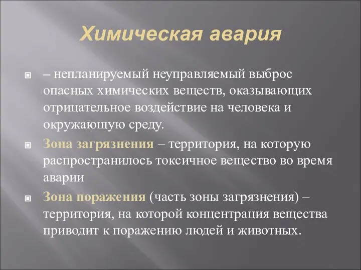 Химическая авария – непланируемый неуправляемый выброс опасных химических веществ, оказывающих отрицательное