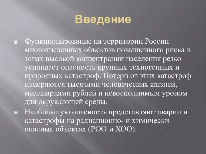 Введение Функционирование на территории России многочисленных объектов повышенного риска в зонах