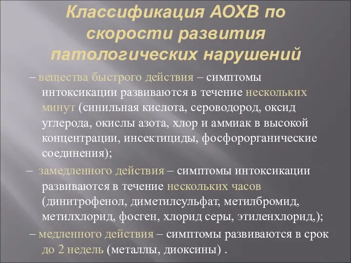 Классификация АОХВ по скорости развития патологических нарушений – вещества быстрого действия