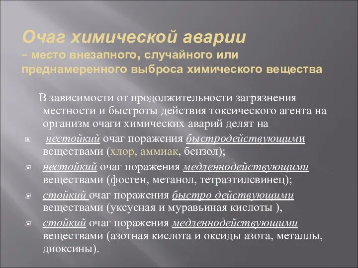 Очаг химической аварии – место внезапного, случайного или преднамеренного выброса химического