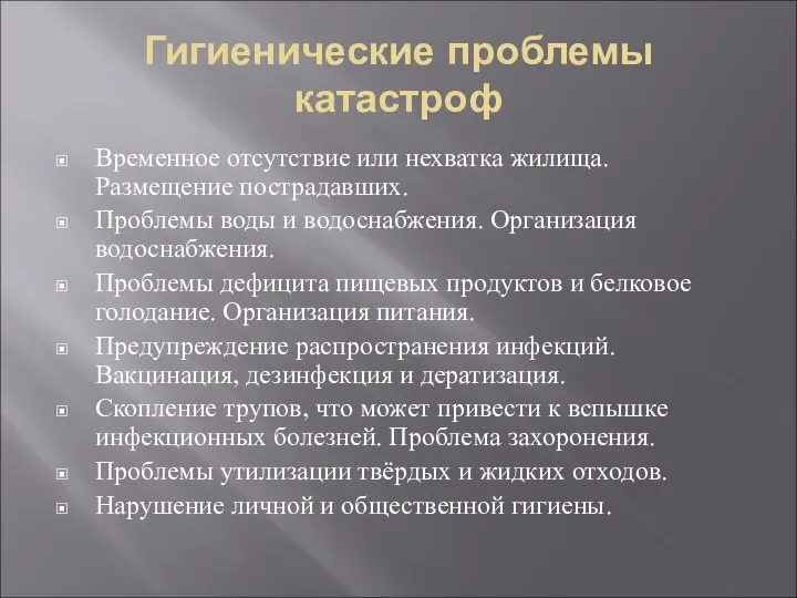 Гигиенические проблемы катастроф Временное отсутствие или нехватка жилища. Размещение пострадавших. Проблемы