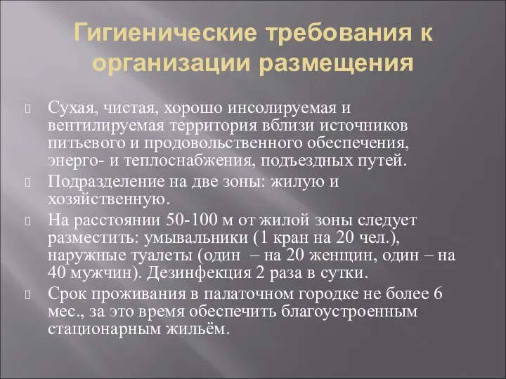 Гигиенические требования к организации размещения Сухая, чистая, хорошо инсолируемая и вентилируемая