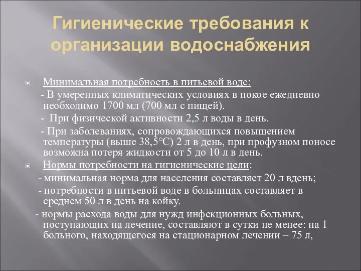 Гигиенические требования к организации водоснабжения Минимальная потребность в питьевой воде: -