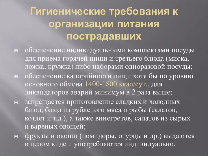 Гигиенические требования к организации питания пострадавших обеспечение индивидуальными комплектами посуды для