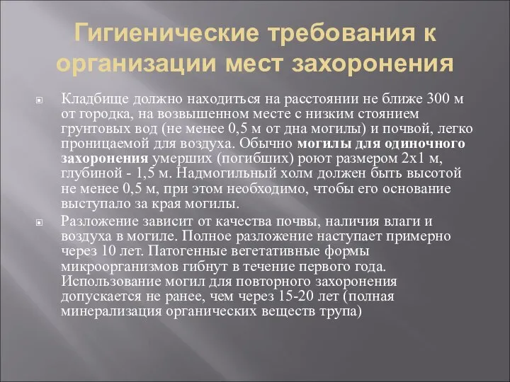 Гигиенические требования к организации мест захоронения Кладбище должно находиться на расстоянии