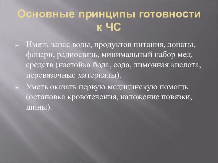 Основные принципы готовности к ЧС Иметь запас воды, продуктов питания, лопаты,