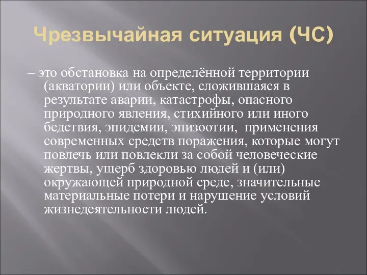 Чрезвычайная ситуация (ЧС) – это обстановка на определённой территории (акватории) или