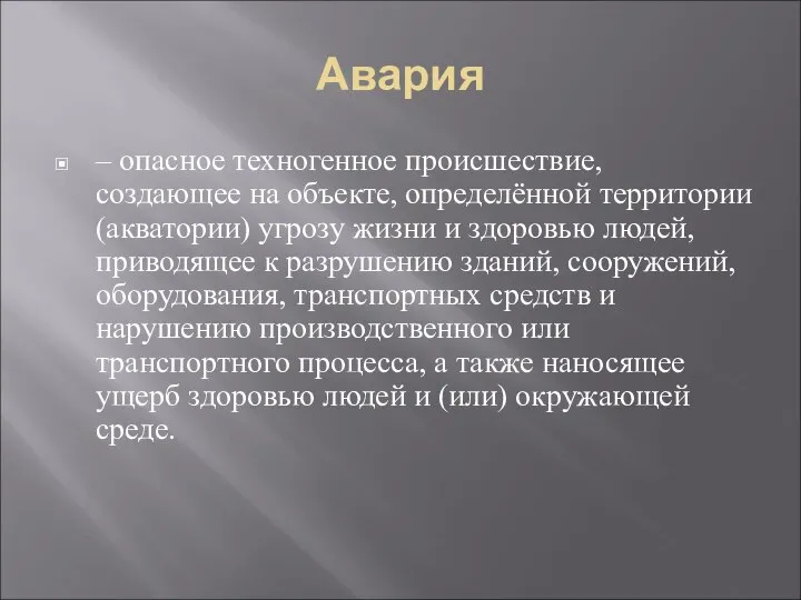 Авария – опасное техногенное происшествие, создающее на объекте, определённой территории (акватории)