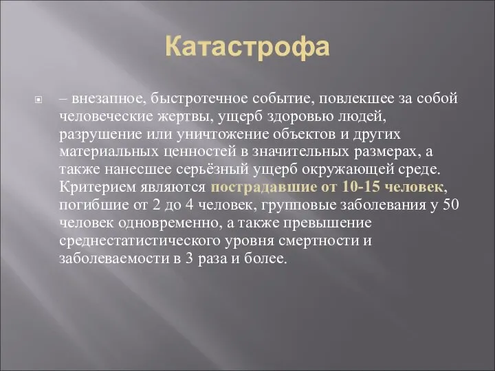 Катастрофа – внезапное, быстротечное событие, повлекшее за собой человеческие жертвы, ущерб