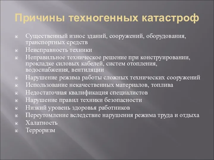 Причины техногенных катастроф Существенный износ зданий, сооружений, оборудования, транспортных средств Неисправность