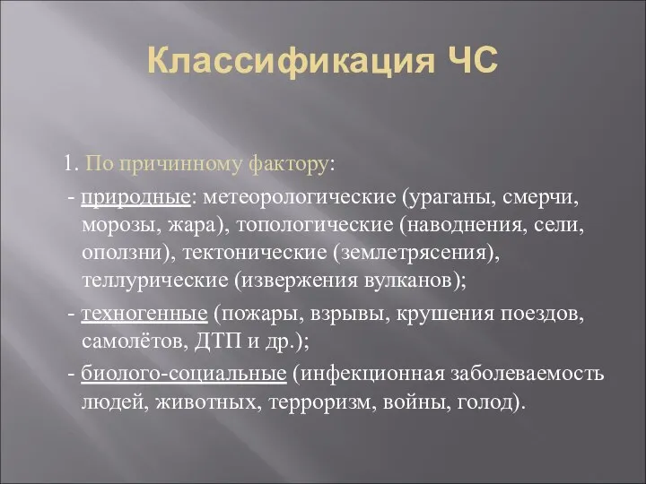 Классификация ЧС 1. По причинному фактору: - природные: метеорологические (ураганы, смерчи,