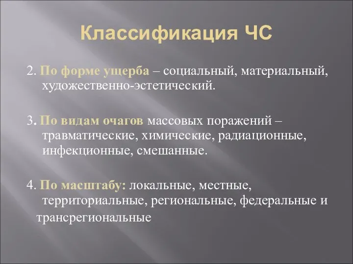 Классификация ЧС 2. По форме ущерба – социальный, материальный, художественно-эстетический. 3.