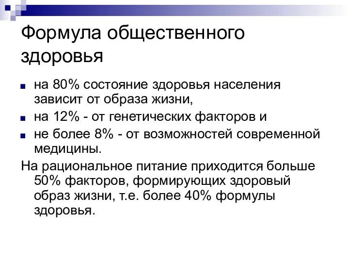 Формула общественного здоровья на 80% состояние здоровья населения зависит от образа