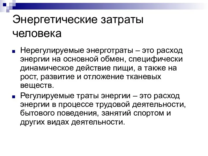 Энергетические затраты человека Нерегулируемые энерготраты – это расход энергии на основной