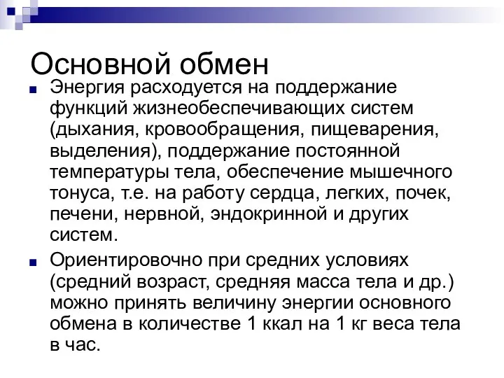 Основной обмен Энергия расходуется на поддержание функций жизнеобеспечивающих систем (дыхания, кровообращения,