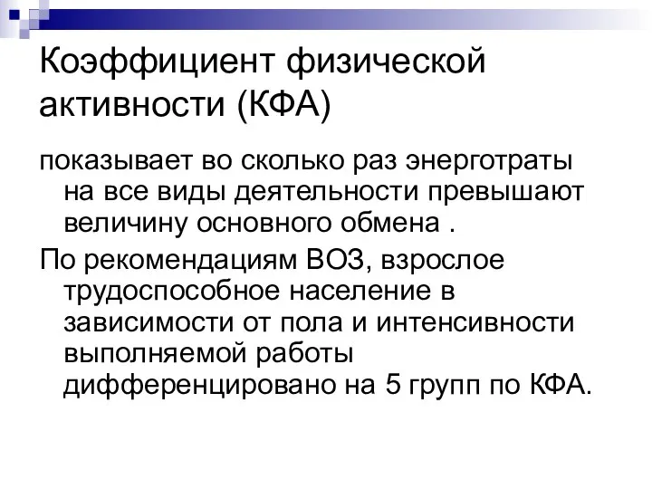 Коэффициент физической активности (КФА) показывает во сколько раз энерготраты на все