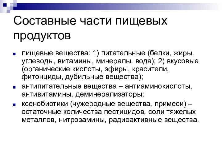 Составные части пищевых продуктов пищевые вещества: 1) питательные (белки, жиры, углеводы,