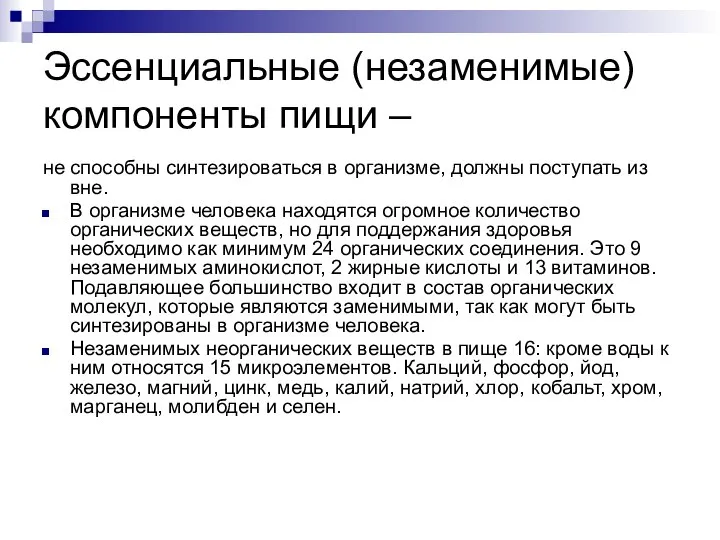 Эссенциальные (незаменимые) компоненты пищи – не способны синтезироваться в организме, должны