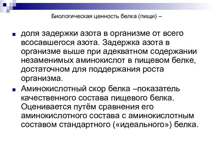 Биологическая ценность белка (пищи) – доля задержки азота в организме от