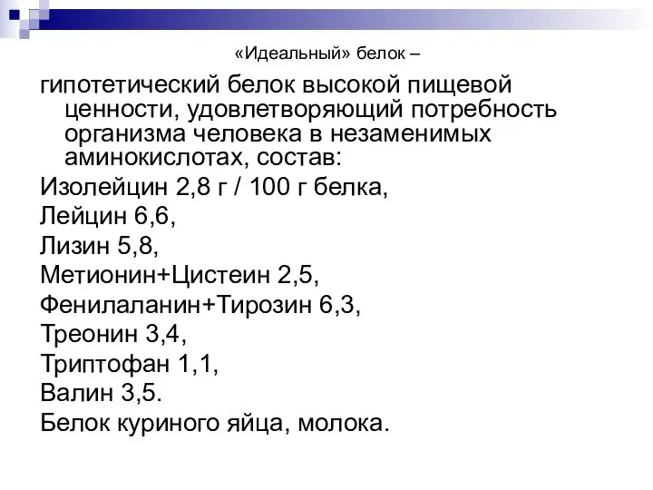 «Идеальный» белок – гипотетический белок высокой пищевой ценности, удовлетворяющий потребность организма