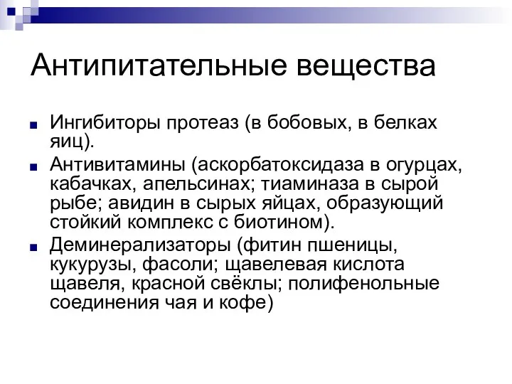 Антипитательные вещества Ингибиторы протеаз (в бобовых, в белках яиц). Антивитамины (аскорбатоксидаза