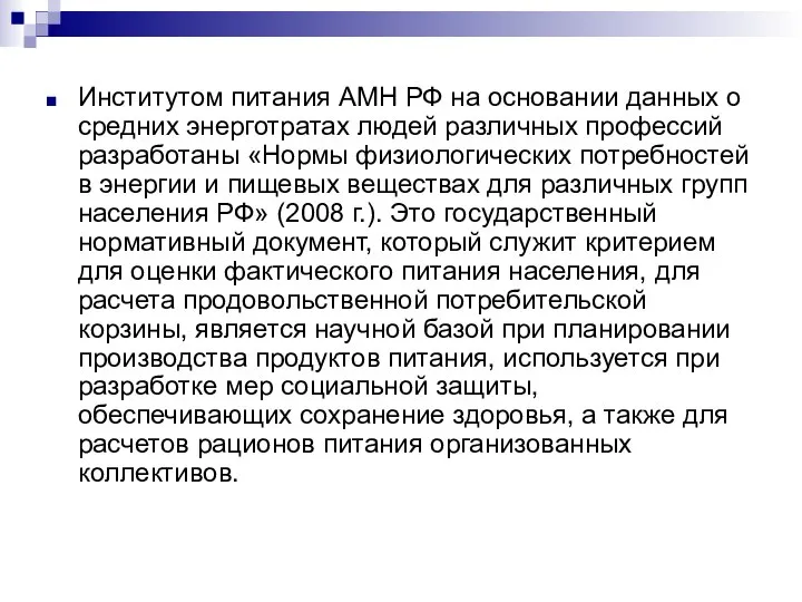 Институтом питания АМН РФ на основании данных о средних энерготратах людей