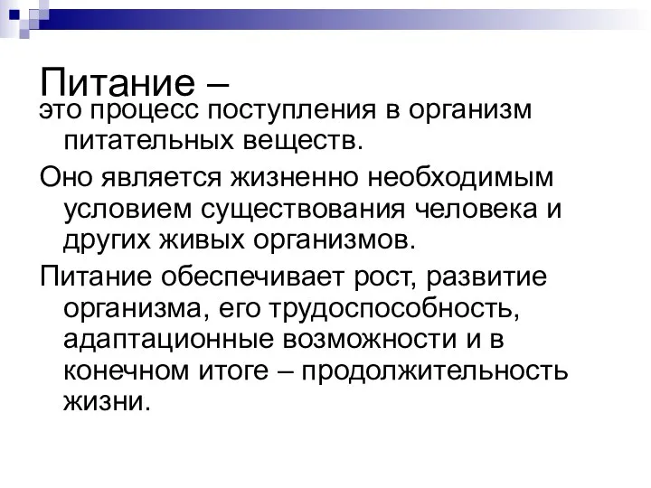 Питание – это процесс поступления в организм питательных веществ. Оно является