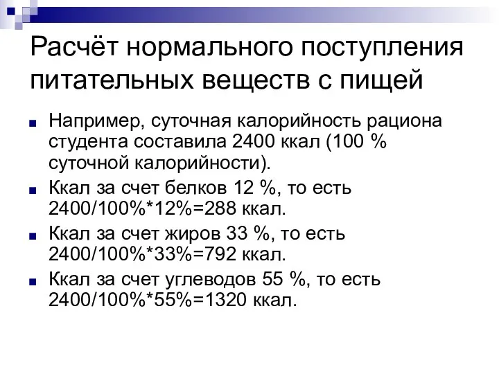 Расчёт нормального поступления питательных веществ с пищей Например, суточная калорийность рациона