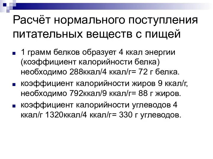 Расчёт нормального поступления питательных веществ с пищей 1 грамм белков образует