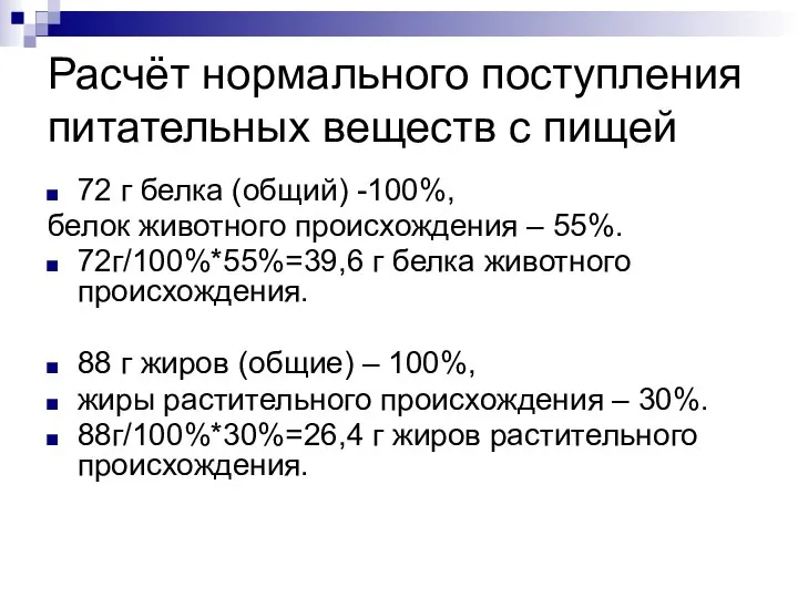 Расчёт нормального поступления питательных веществ с пищей 72 г белка (общий)