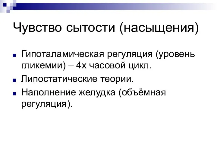 Чувство сытости (насыщения) Гипоталамическая регуляция (уровень гликемии) – 4х часовой цикл.