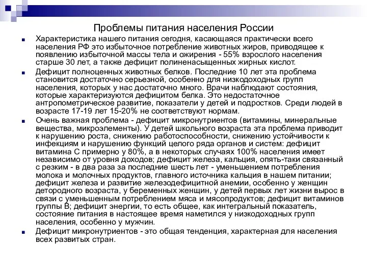 Проблемы питания населения России Характеристика нашего питания сегодня, касающаяся практически всего