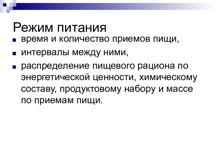 Режим питания время и количество приемов пищи, интервалы между ними, распределение