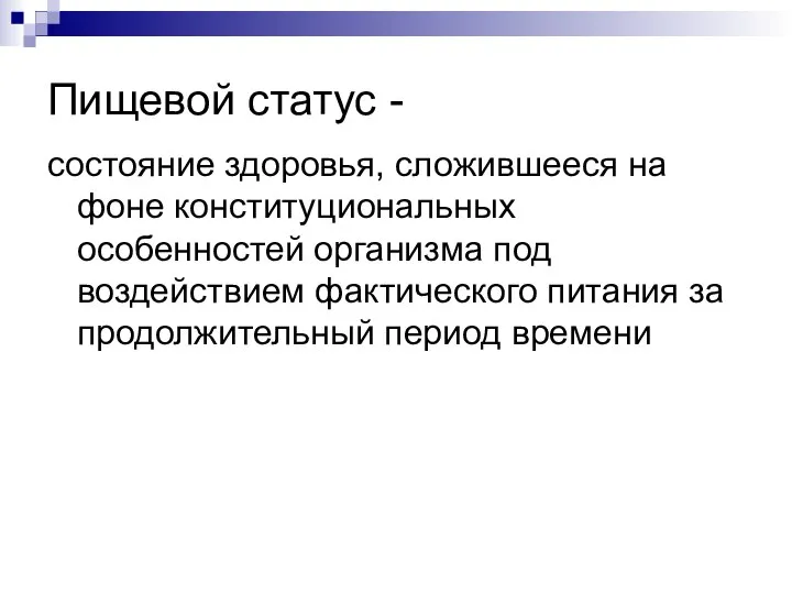 Пищевой статус - состояние здоровья, сложившееся на фоне конституциональных особенностей организма