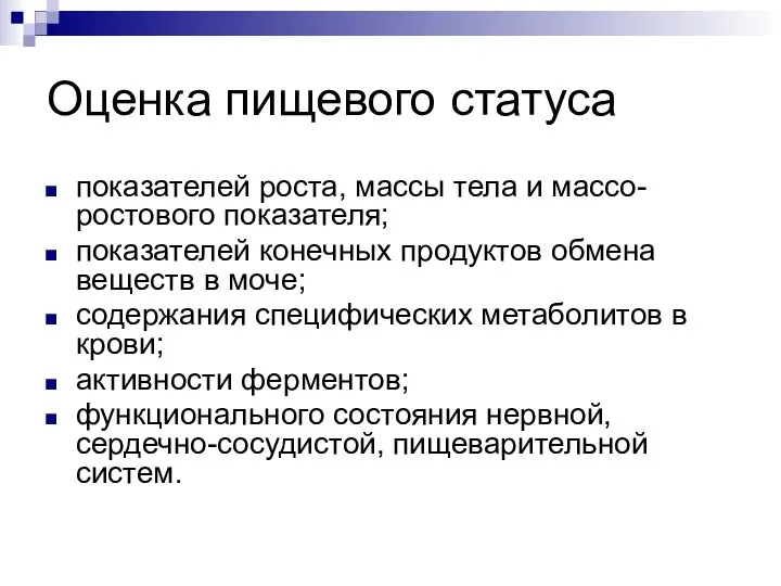 Оценка пищевого статуса показателей роста, массы тела и массо-ростового показателя; показателей