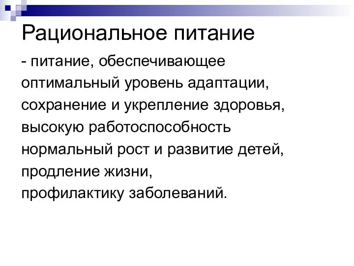 Рациональное питание - питание, обеспечивающее оптимальный уровень адаптации, сохранение и укрепление