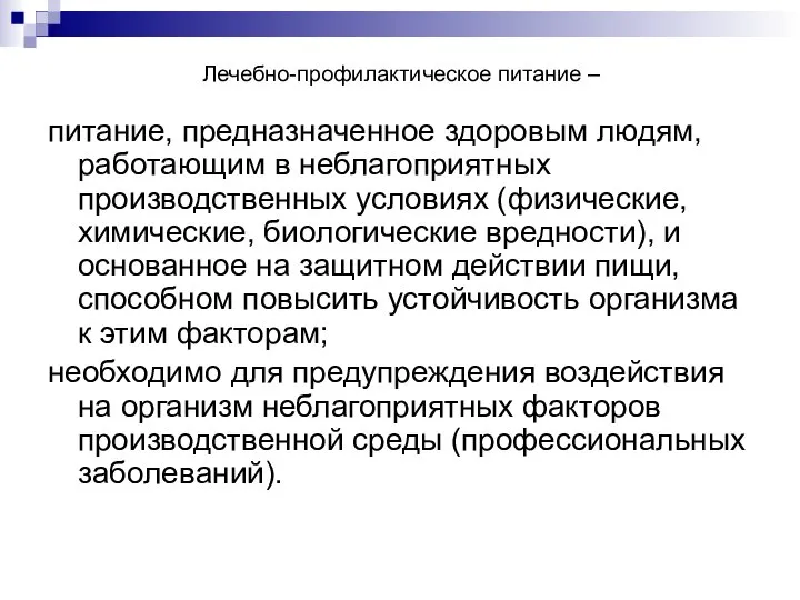 Лечебно-профилактическое питание – питание, предназначенное здоровым людям, работающим в неблагоприятных производственных