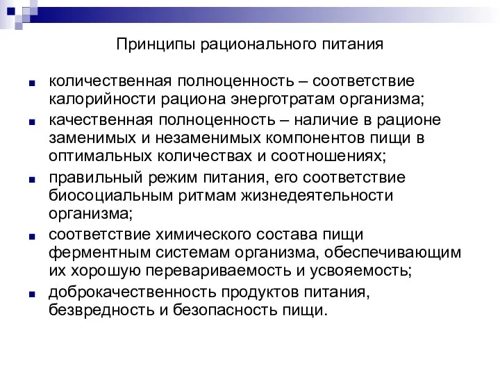 Принципы рационального питания количественная полноценность – соответствие калорийности рациона энерготратам организма;