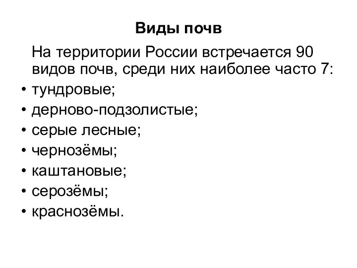 Виды почв На территории России встречается 90 видов почв, среди них