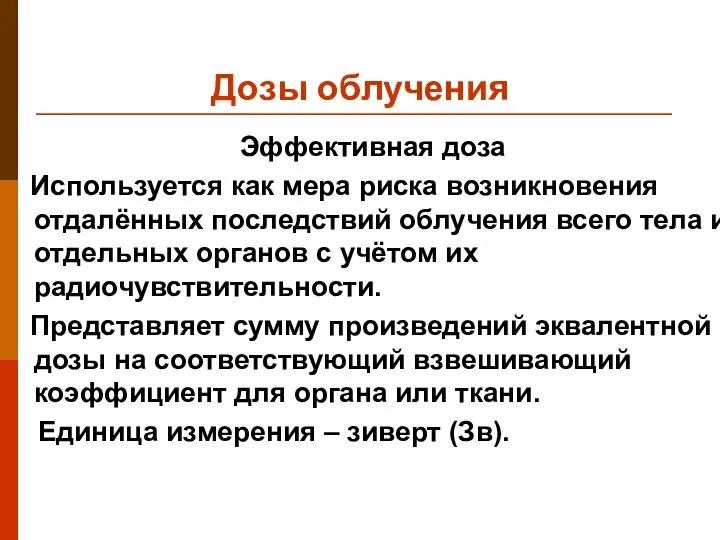 Дозы облучения Эффективная доза Используется как мера риска возникновения отдалённых последствий