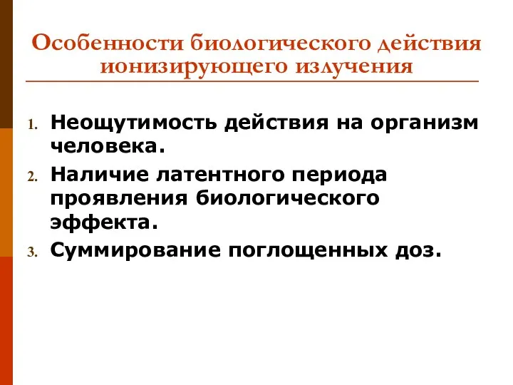 Особенности биологического действия ионизирующего излучения Неощутимость действия на организм человека. Наличие