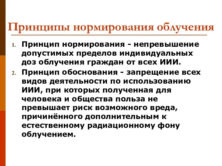 Принципы нормирования облучения Принцип нормирования - непревышение допустимых пределов индивидуальных доз