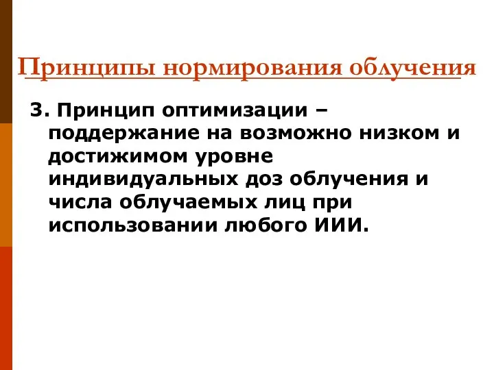 Принципы нормирования облучения 3. Принцип оптимизации – поддержание на возможно низком