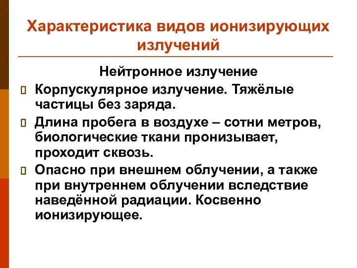 Характеристика видов ионизирующих излучений Нейтронное излучение Корпускулярное излучение. Тяжёлые частицы без