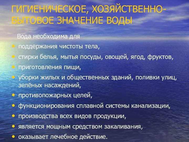 ГИГИЕНИЧЕСКОЕ, ХОЗЯЙСТВЕННО-БЫТОВОЕ ЗНАЧЕНИЕ ВОДЫ Вода необходима для поддержания чистоты тела, стирки