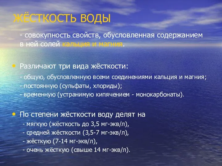 ЖЁСТКОСТЬ ВОДЫ - совокупность свойств, обусловленная содержанием в ней солей кальция