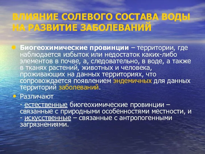 ВЛИЯНИЕ СОЛЕВОГО СОСТАВА ВОДЫ НА РАЗВИТИЕ ЗАБОЛЕВАНИЙ Биогеохимические провинции – территории,