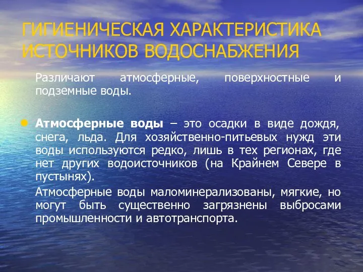 ГИГИЕНИЧЕСКАЯ ХАРАКТЕРИСТИКА ИСТОЧНИКОВ ВОДОСНАБЖЕНИЯ Различают атмосферные, поверхностные и подземные воды. Атмосферные